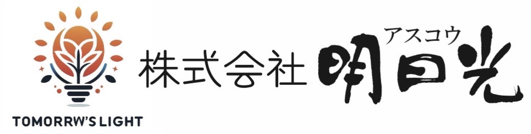株式会社明日光